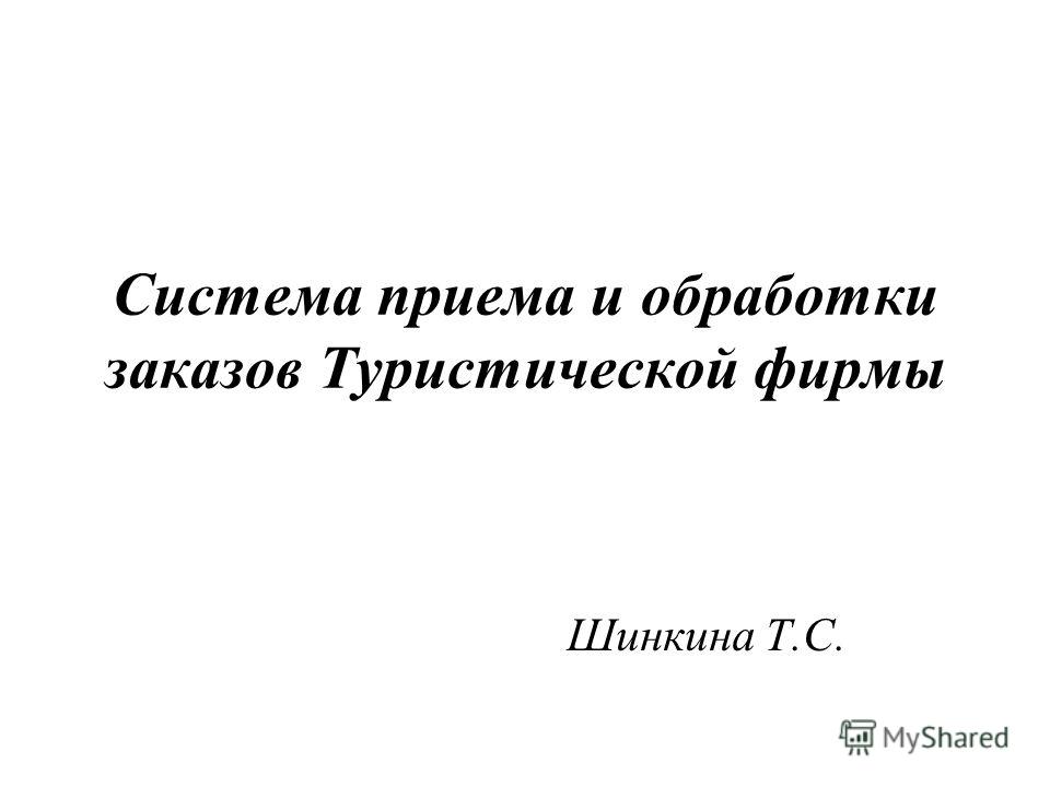 Контрольная работа по теме Исследование деятельности туристической фирмы