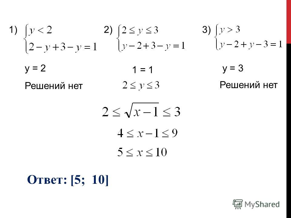 1) у = 2 Решений нет 2) 1 = 1 3) у = 3 Решений нет Ответ: [5; 10]