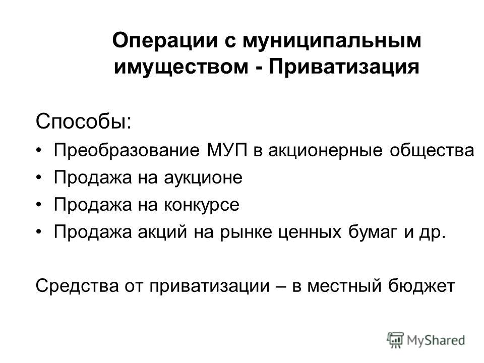 Приватизация муниципального предприятия на конкурсе Приватизация муниципального предприятия на конкурсе