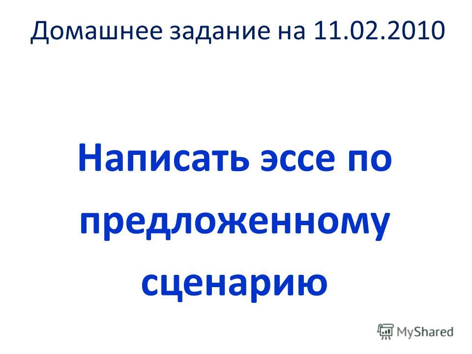 Эссе На Тему Домашнее Задание Эссе На Тему Домашнее Задание