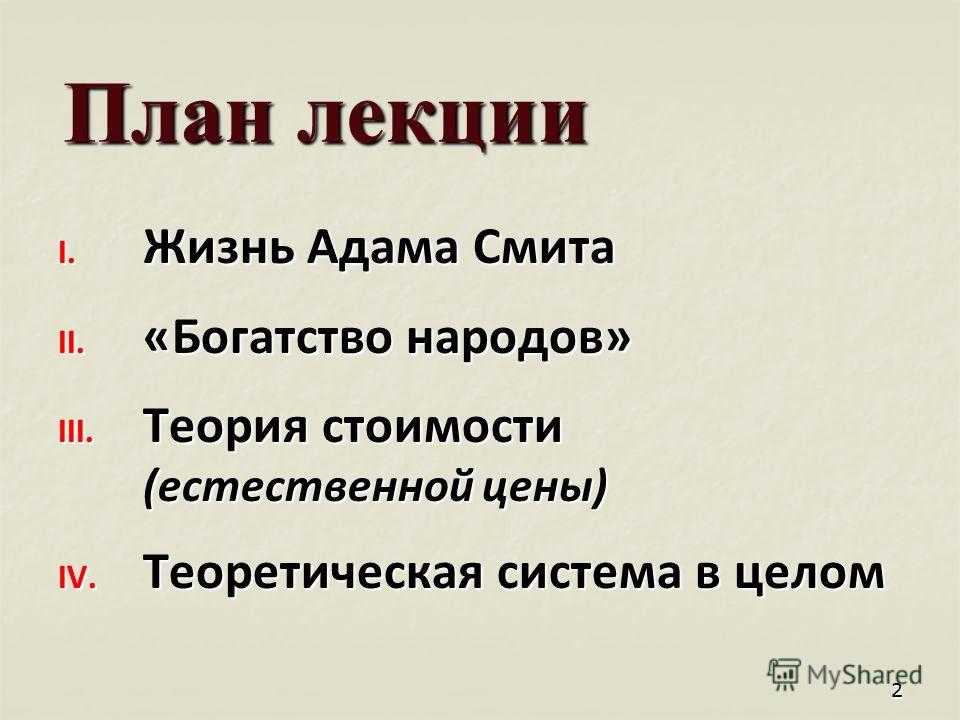 Реферат: Конспект из Адама Смита Реферат: Конспект из Адама Смита