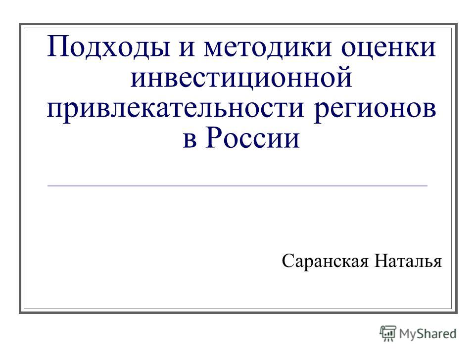 Реферат: Рейтинг инвестиционной привлекательности регионов России