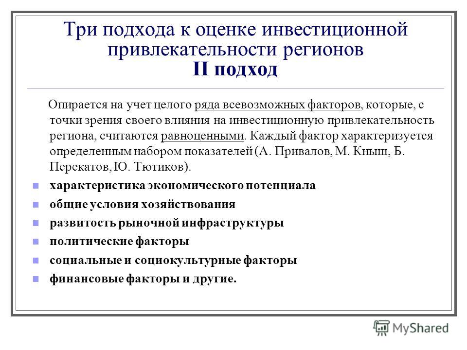 Курсовая работа: Анализ методик оценки инвестиционной привлекательности регионов России