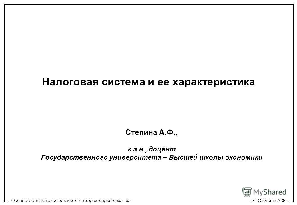 Курсовая работа по теме Налоговая система РФ, её структура и значение