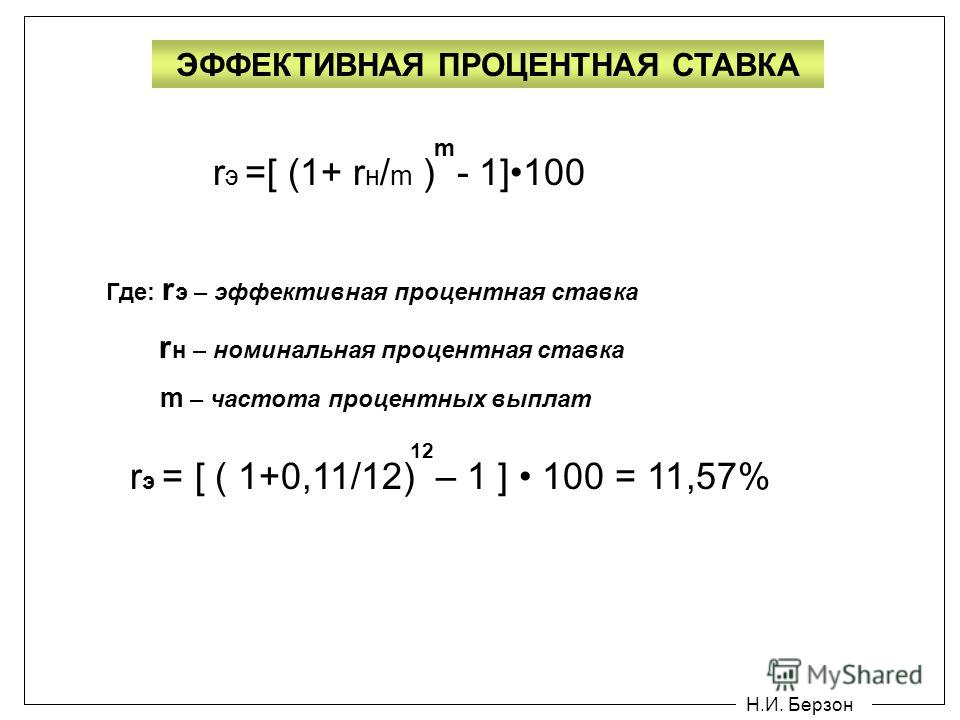 сделали Как определить эффективную процентнуюставку тебе