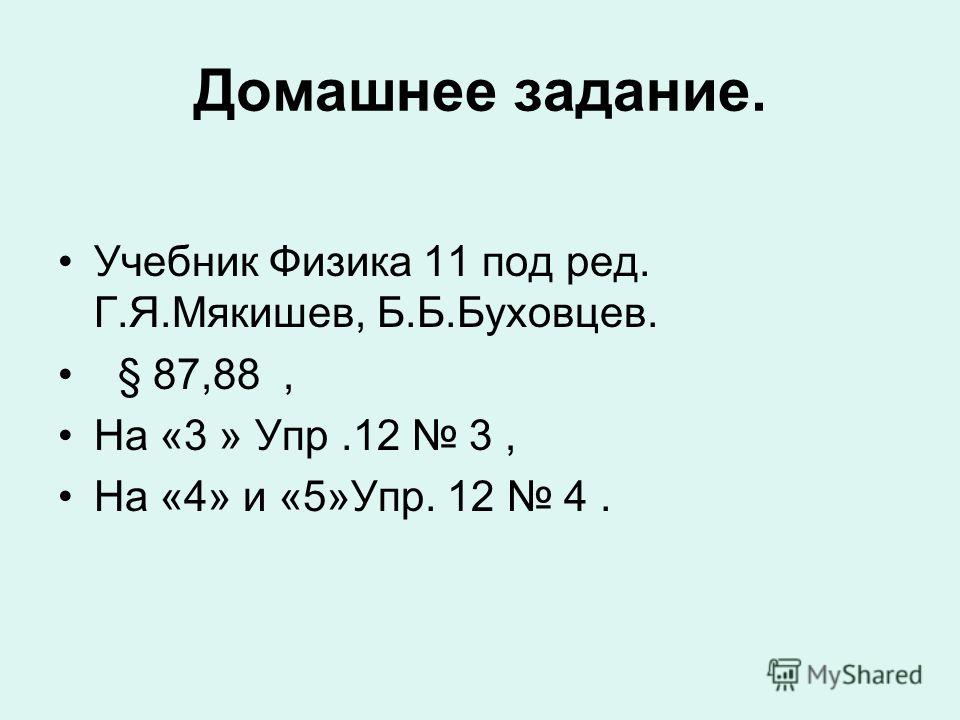 Готовые домашнее задание по физике за 10 класс мякишев буховцев стский 2018 год