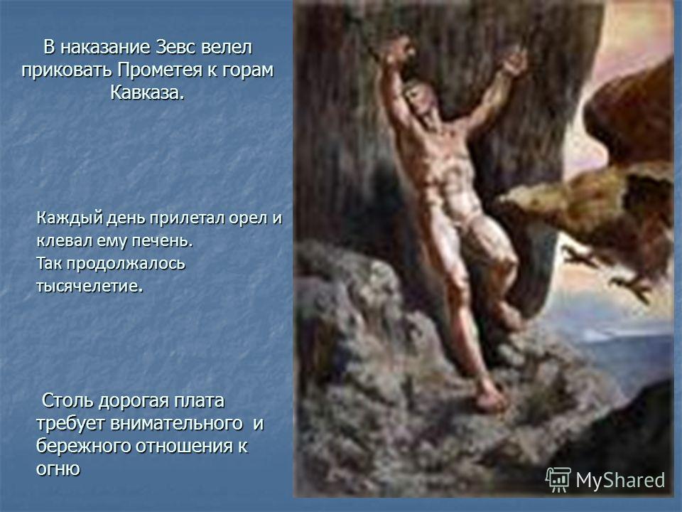 Мое отношение к прометею Мое отношение к прометею