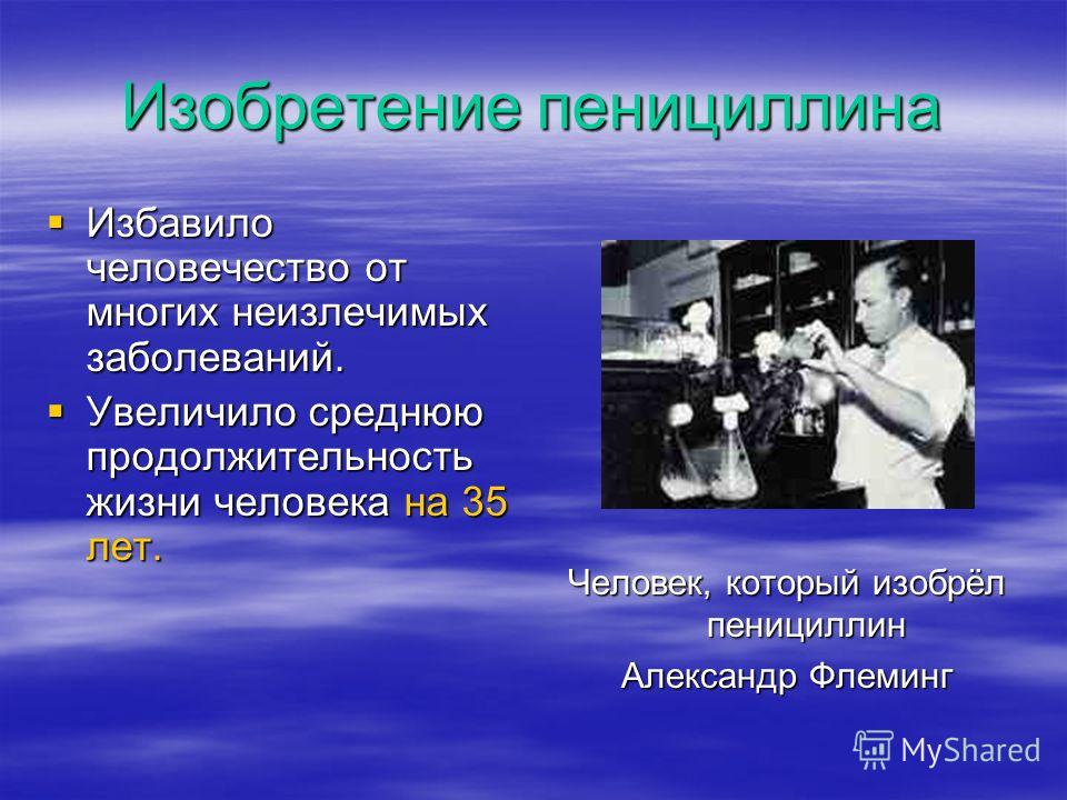 Презентация на тему пенициллин