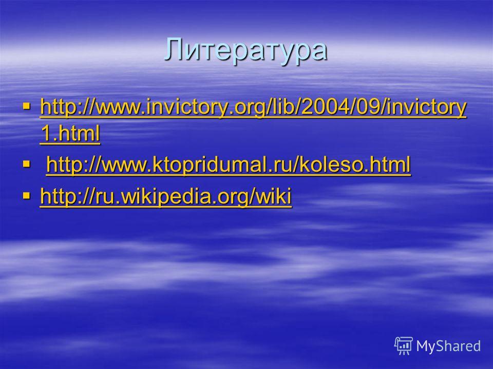 Литература http://www.invictory.org/lib/2004/09/invictory 1.html http://www.invictory.org/lib/2004/09/invictory 1.html http://www.invictory.org/lib/2004/09/invictory 1.html http://www.invictory.org/lib/2004/09/invictory 1.html http://www.ktopridumal.