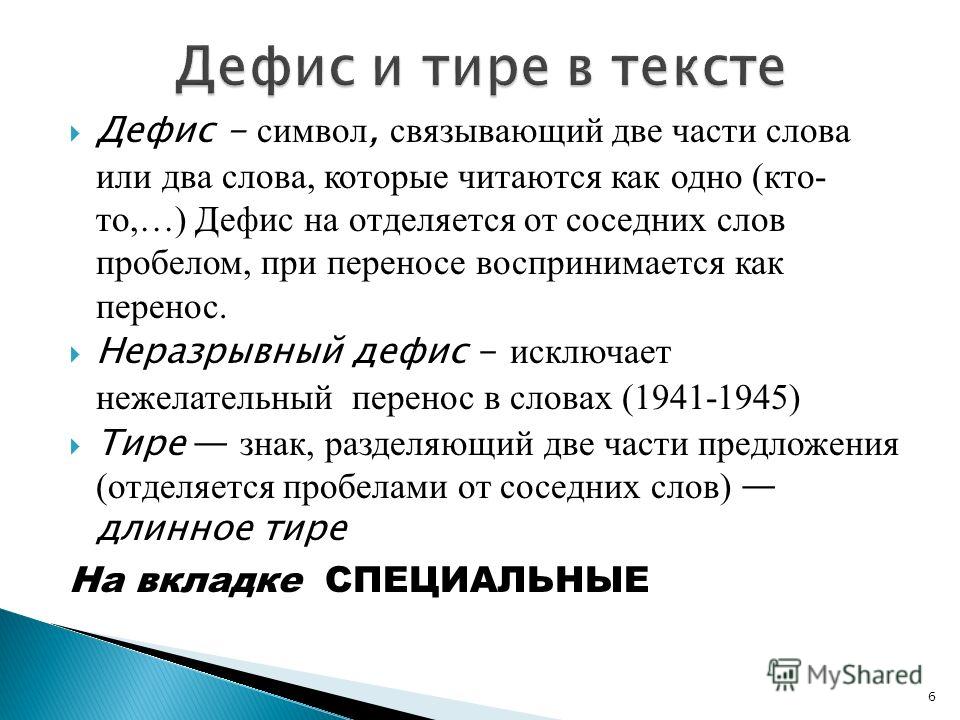 Как сделать дефис длиннее Как сделать дефис длиннее