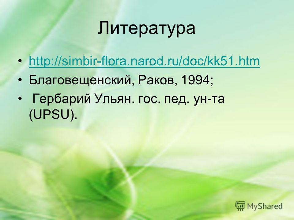 Литература http://simbir-flora.narod.ru/doc/kk51.htm Благовещенский, Раков, 1994; Гербарий Ульян. гос. пед. ун-та (UPSU).