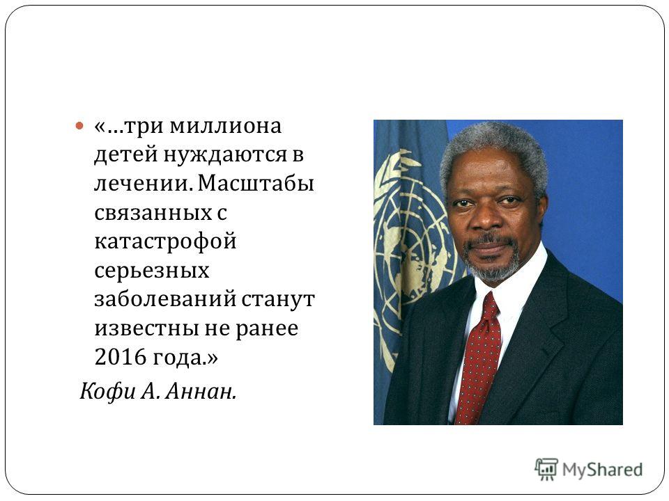 Реферат: Кофи Аннан