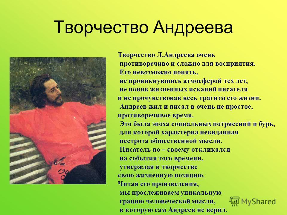 Сочинение по теме Л.Н. Андреев. Жизнь и творчество