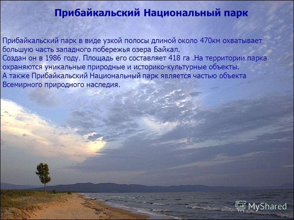Прибайкальский национальный парк реки