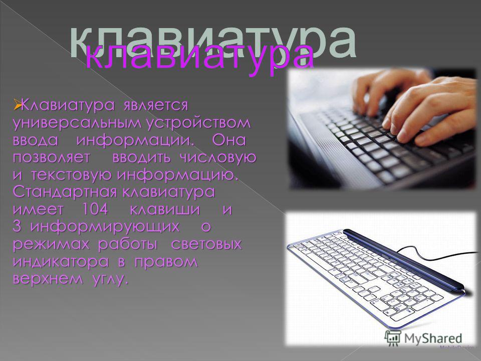 Клавиатура является универсальным устройством ввода информации. Она позволяет вводить числовую и текстовую информацию. Стандартная клавиатура имеет 104 клавиши и 3 информирующих о режимах работы световых индикатора в правом верхнем углу.