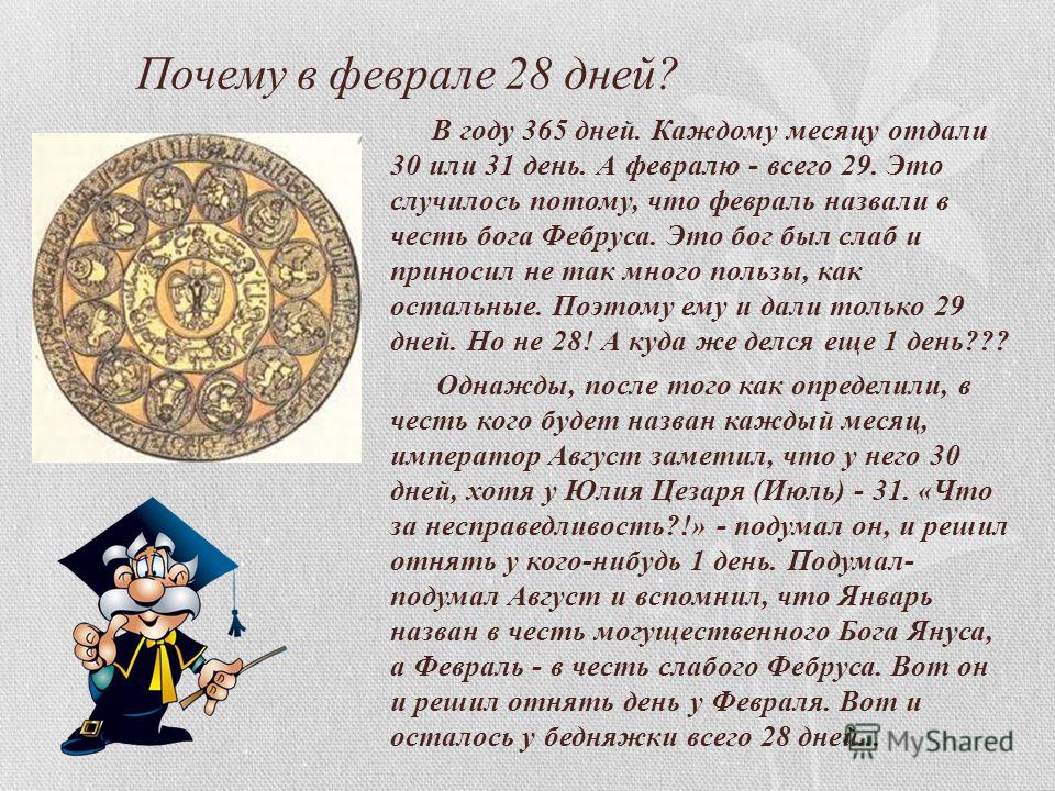 Почему в феврале 28 дней а не 30 википедия Почему в феврале 28 дней а не 30 википедия