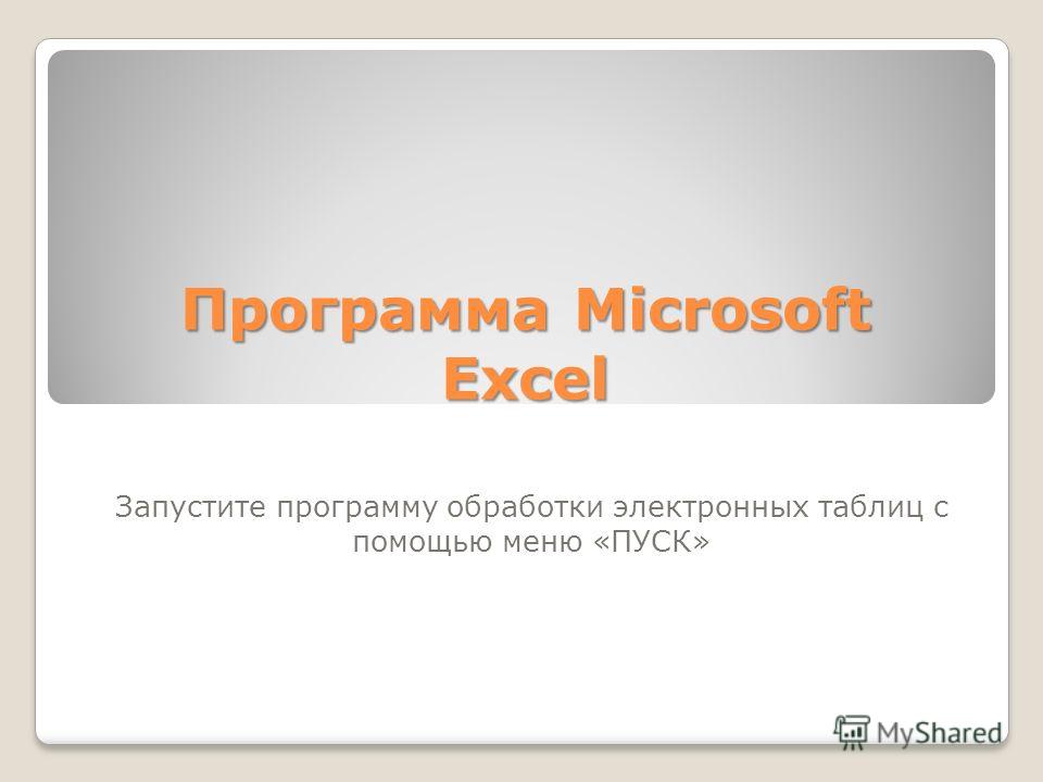 Программа Microsoft Excel Запустите программу обработки электронных таблиц с помощью меню «ПУСК»