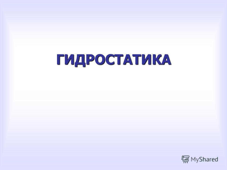 Гидростатика в отношениях Гидростатика в отношениях