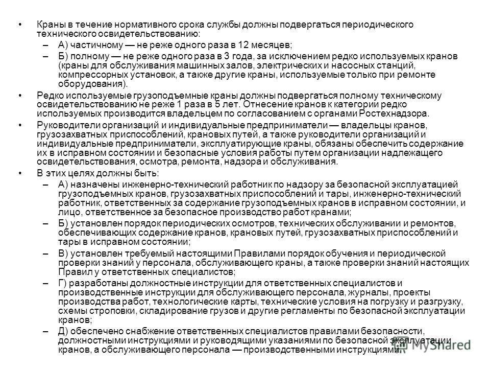 Должностная Инструкция Инженера По Надзору За Грузоподъемными Кранами Должностная Инструкция Инженера По Надзору За Грузоподъемными Кранами