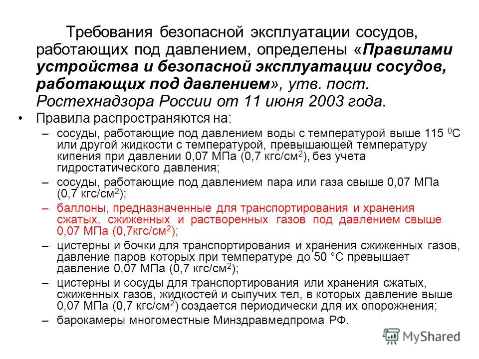 Инструкция По Эксплуатации Сосудов Работающих Под Давлением Инструкция По Эксплуатации Сосудов Работающих Под Давлением