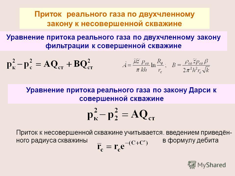 Формула дюпюи для одиночной скважины в условиях полуограниченного напорного горизонта формула дюпюи для одиночной скважины в условиях полуограниченного напорного горизонта