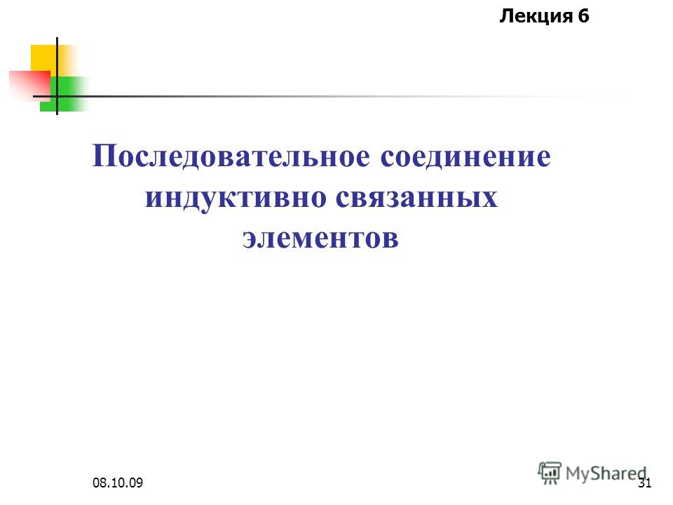 Согласное и встречное включение индуктивно связанных катушек Согласное и встречное включение индуктивно связанных катушек