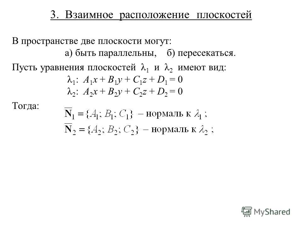 Плоскость в пространстве Геометрия 1 курс Доц М