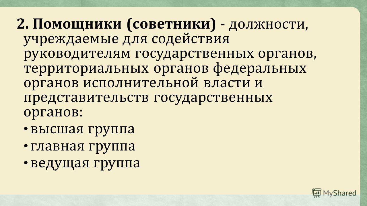 высшая группа должностей