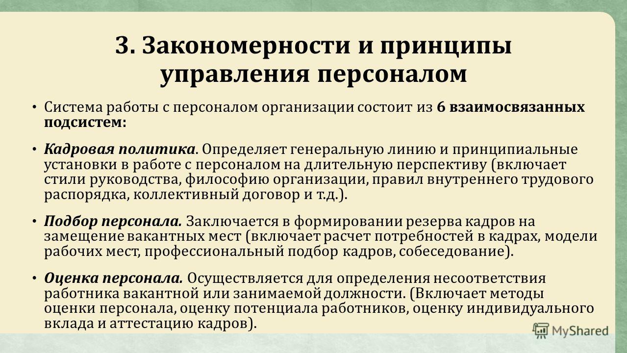 Закономерности управления персоналом презентация