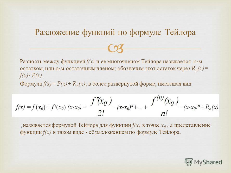 Реферат: Теорема тейлора