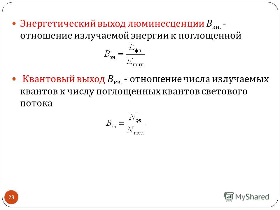 Квантовый выход люминесценции это отношение Квантовый выход люминесценции это отношение