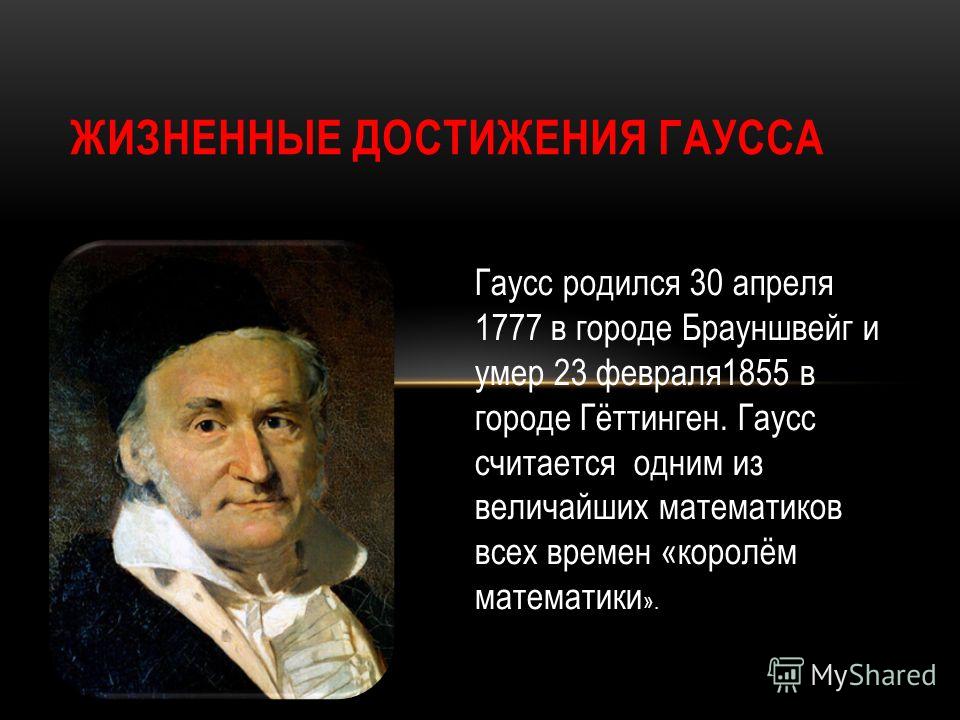 Реферат: Гаусс, Карл Фридрих Реферат: Гаусс, Карл Фридрих