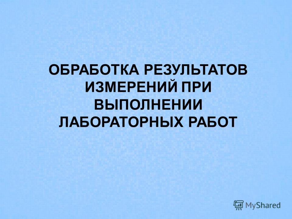 Курсовая работа по теме Обработка результатов многократных измерений