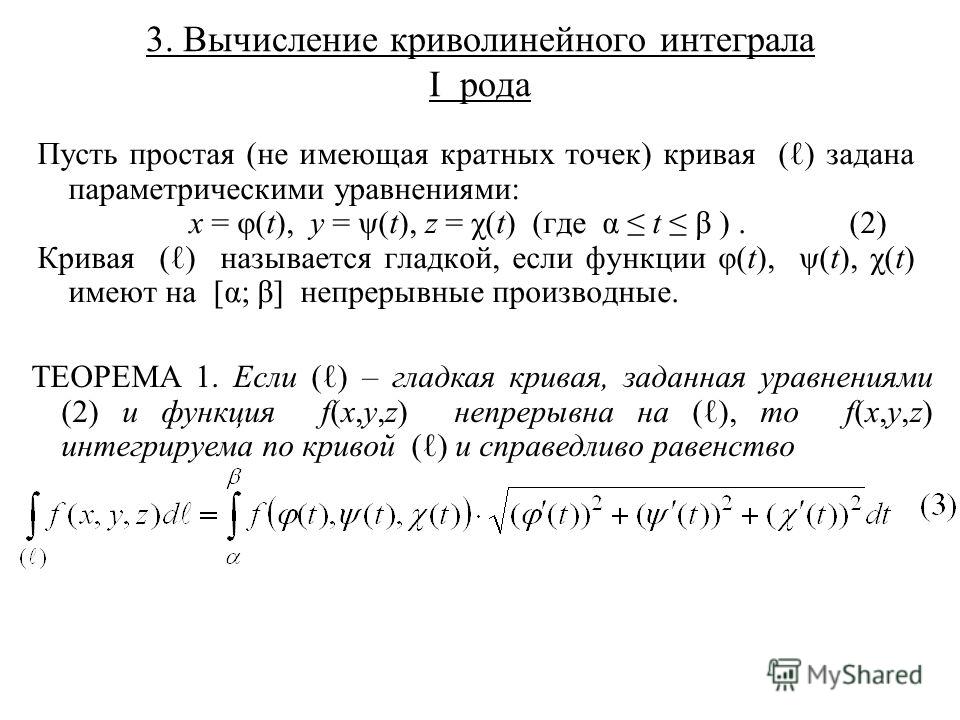 Криволинейный интеграл первого рода