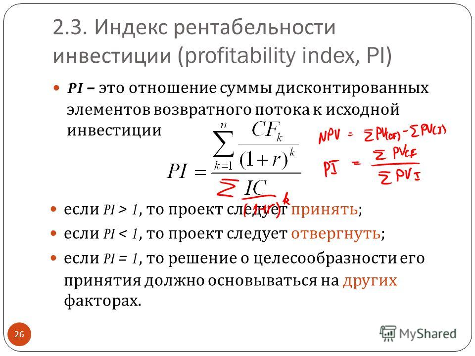 Индекс доходности инвестиционного проекта это отношение Индекс доходности инвестиционного проекта это отношение
