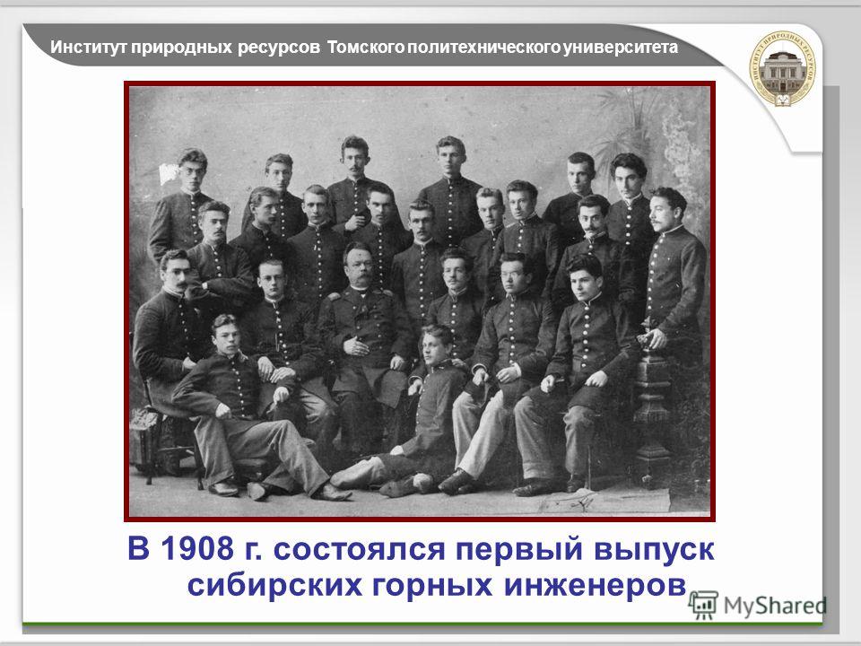 Название темы Институт природных ресурсов Томского политехнического университета В 1908 г. состоялся первый выпуск сибирских горных инженеров