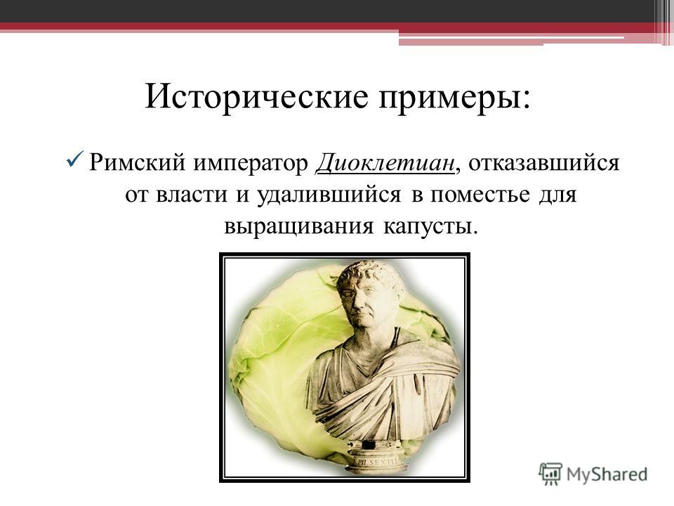 Римский император отказавшийся от власти в пользу выращивания капусты 18