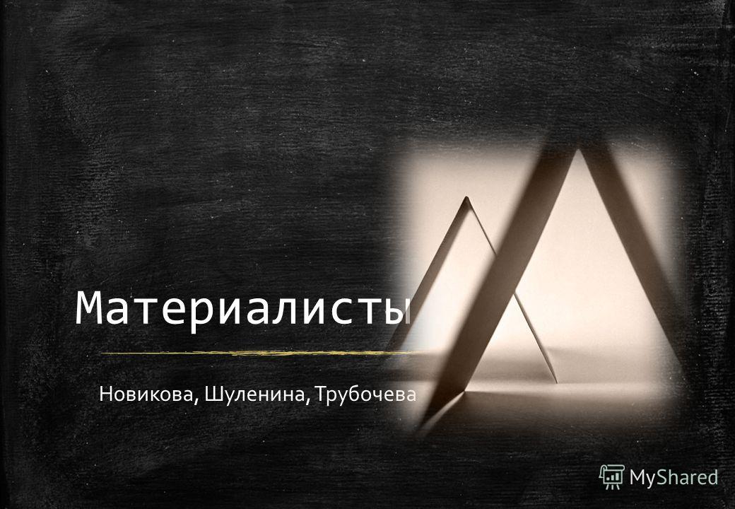 Доклад по теме Материализм или идеализм?