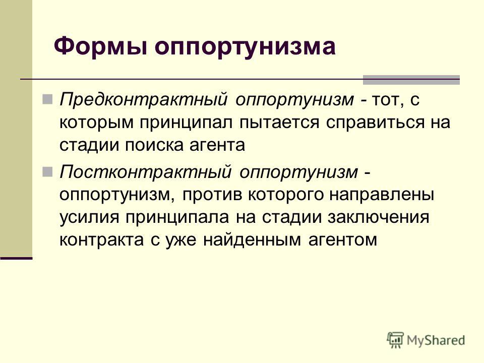 ПОСТКОНТРАКТНЫЙ ОППОРТУНИЗМ ПОСТКОНТРАКТНЫЙ ОППОРТУНИЗМ