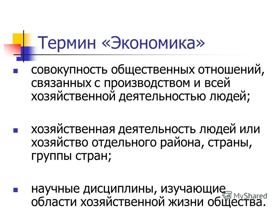 Основные понятия связанные с экономикой Основные понятия связанные с экономикой