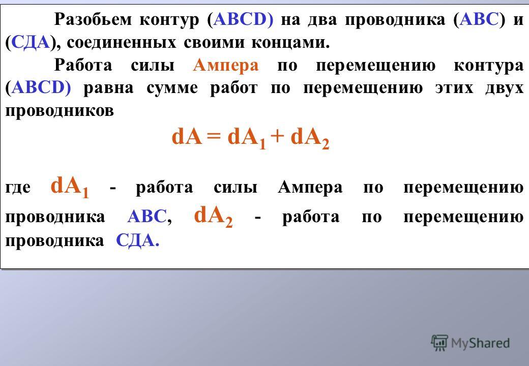 Разобьем контур (ABCD) на два проводника (АВС) и (СДА), соединенных своими концами. Работа силы Ампера по перемещению контура (ABCD) равна сумме работ по перемещению этих двух проводников dA = dA 1 + dA 2 где dA 1 - работа силы Ампера по перемещению 