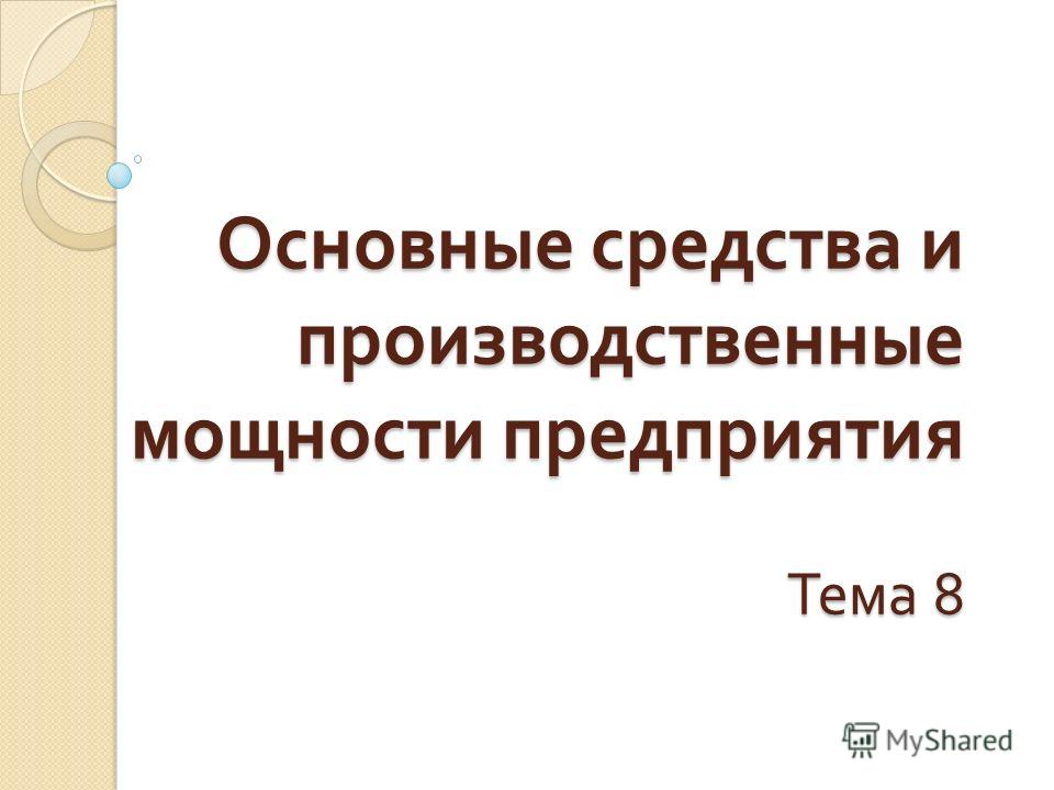 Курсовая работа по теме Анализ использования производственных мощностей предприятия