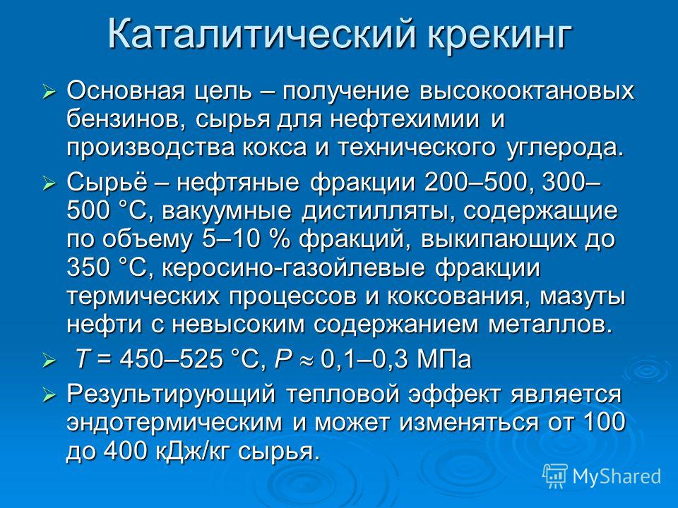 Доклад по теме Крекинг