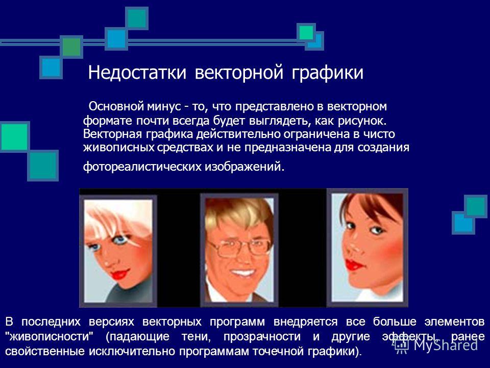 Презентация к уроку информатики "Векторная графика"