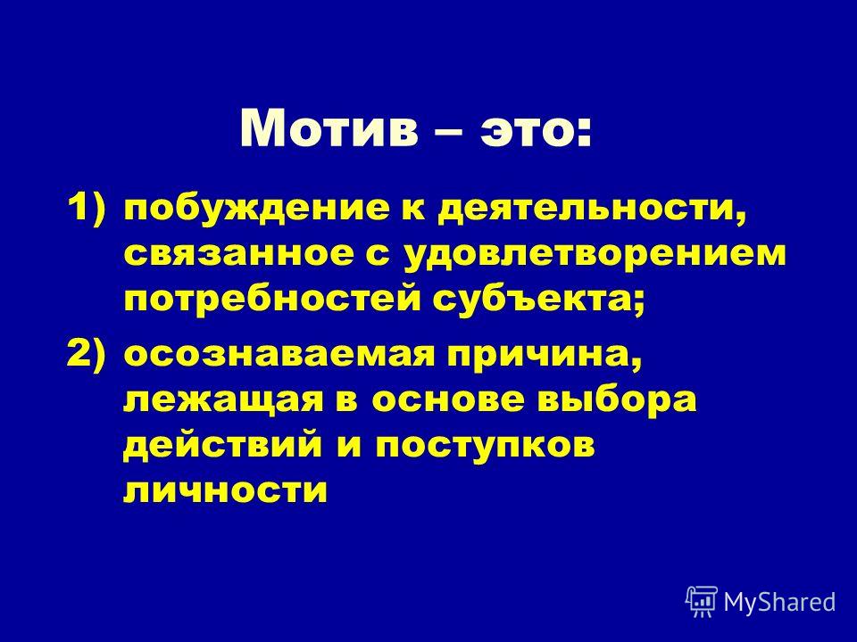 Побуждение к деятельности связанное с удовлетворением потребности это Побуждение к деятельности связанное с удовлетворением потребности это