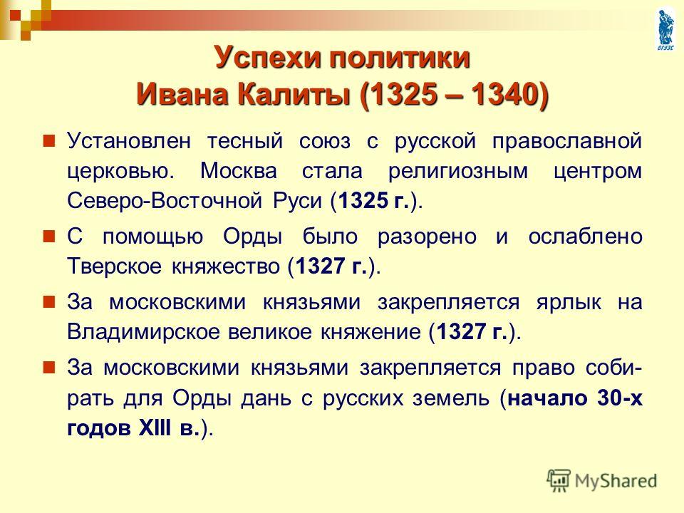 Мое отношение к политике ивана калиты 69