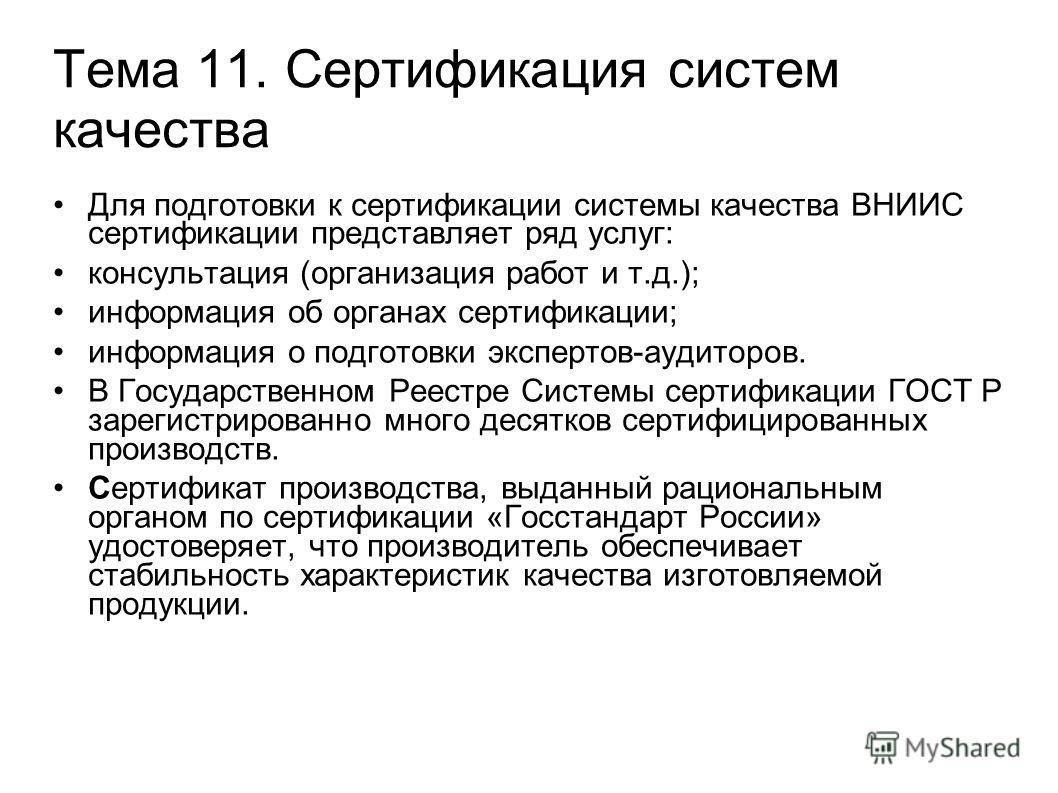 Реферат: Контроль качества промышленной продукции. Сертификация продукции и систем менеджмента качества