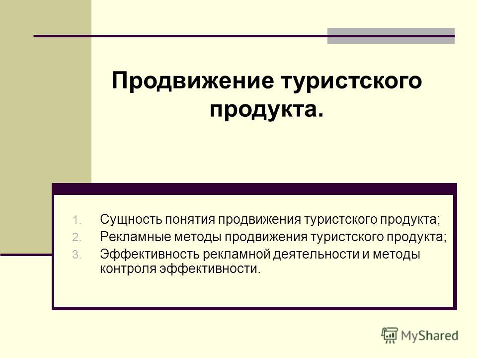 Курсовая работа: Продвижение российского туристского продукта на рынок