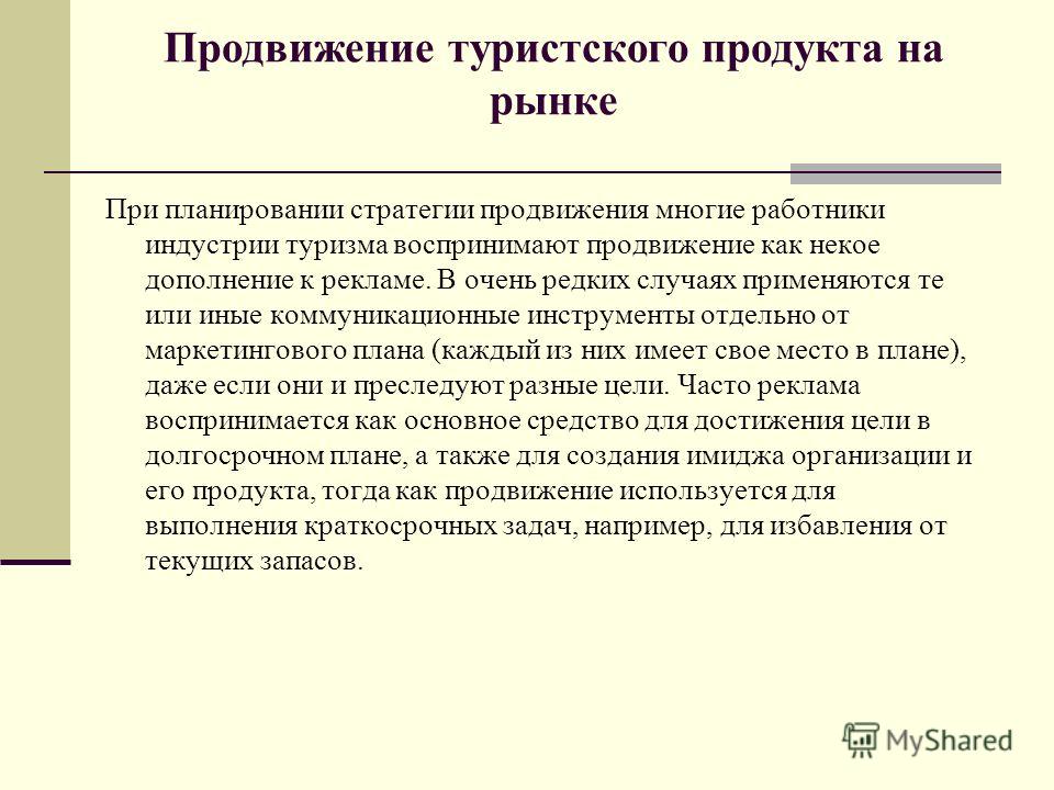 Курсовая работа: Продвижение российского туристского продукта на рынок