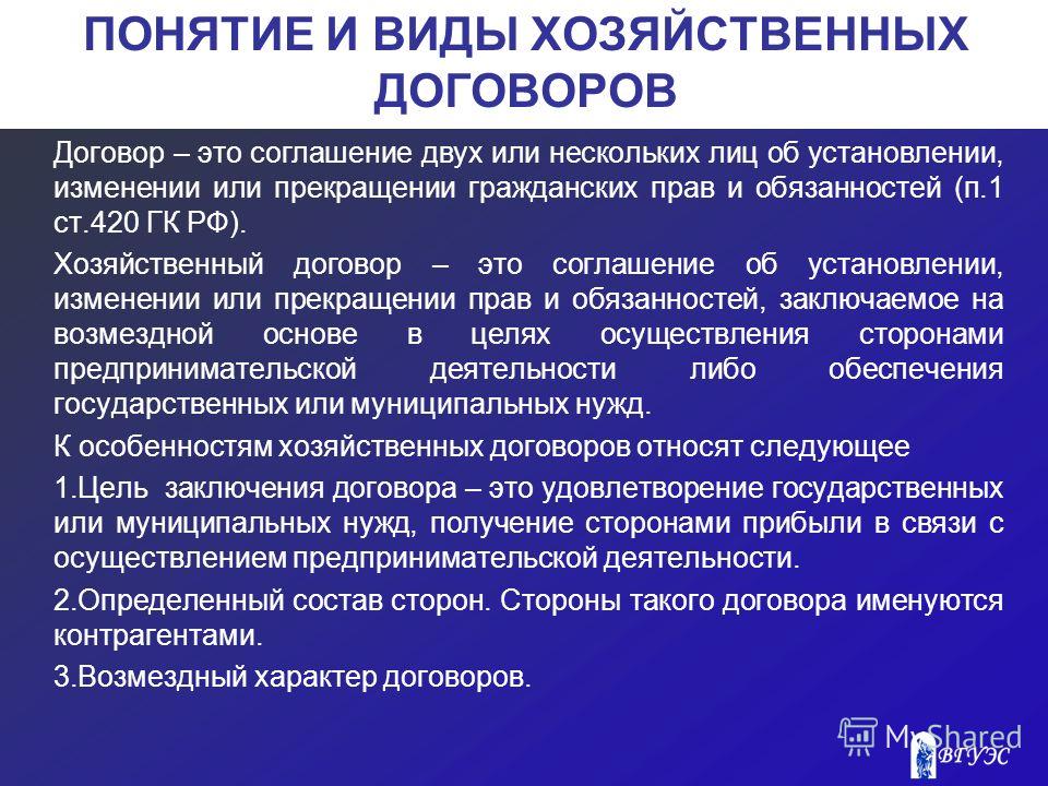 Понятие и условия хозяйственного договора